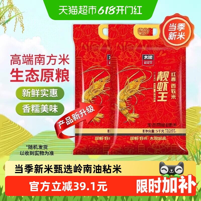 【下拉页享特价】太粮 靓虾王红香靓虾王油粘米5kg*2袋装