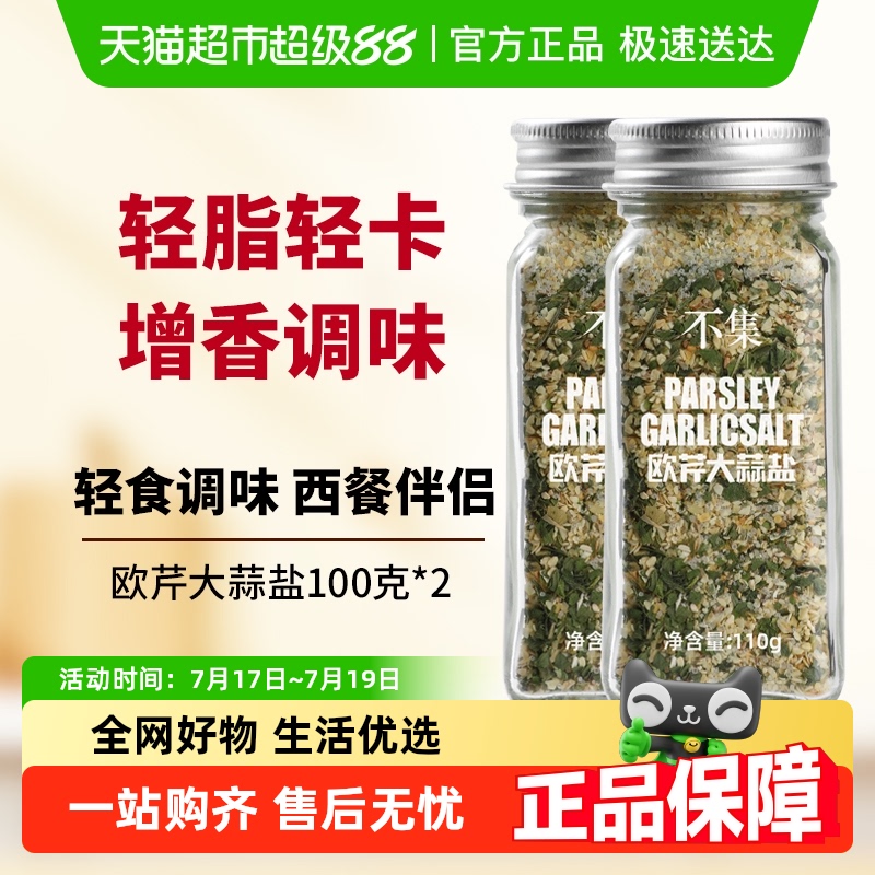 不集0脂肪添加欧芹大蒜盐