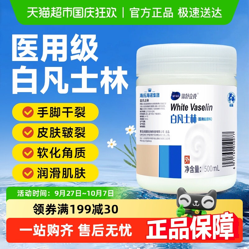 海氏海诺医用级白凡士林滋润保湿