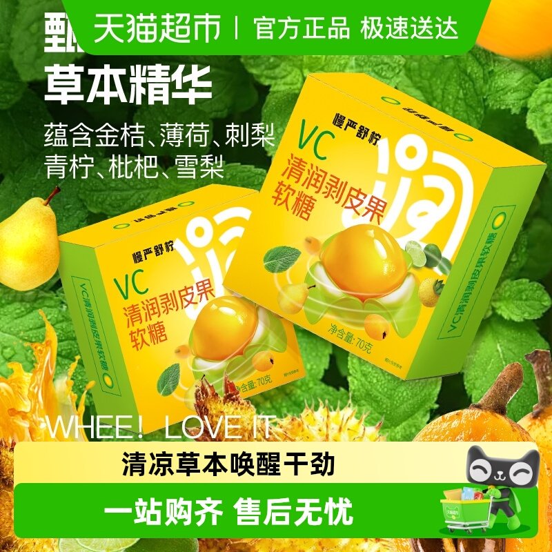 慢严舒柠VC清润剥皮糖