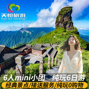 1-6人小团贵州旅游纯玩6天5晚跟团黄果树荔波小七孔西江梵净山