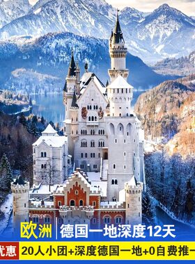 国庆欧洲德国一地深度12-13日柏林科隆双子大教堂楚格峰新天鹅堡