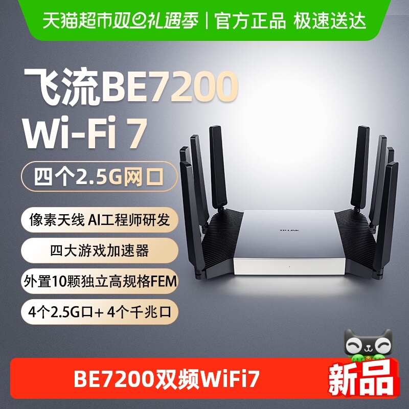 TP-LINK普联飞流BE7200路由器
