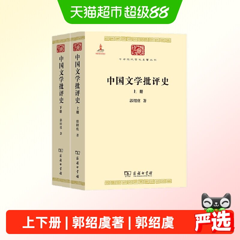 中国文学批评史 上下册 中华现代学术名著1 郭绍虞 著 正版书籍图片