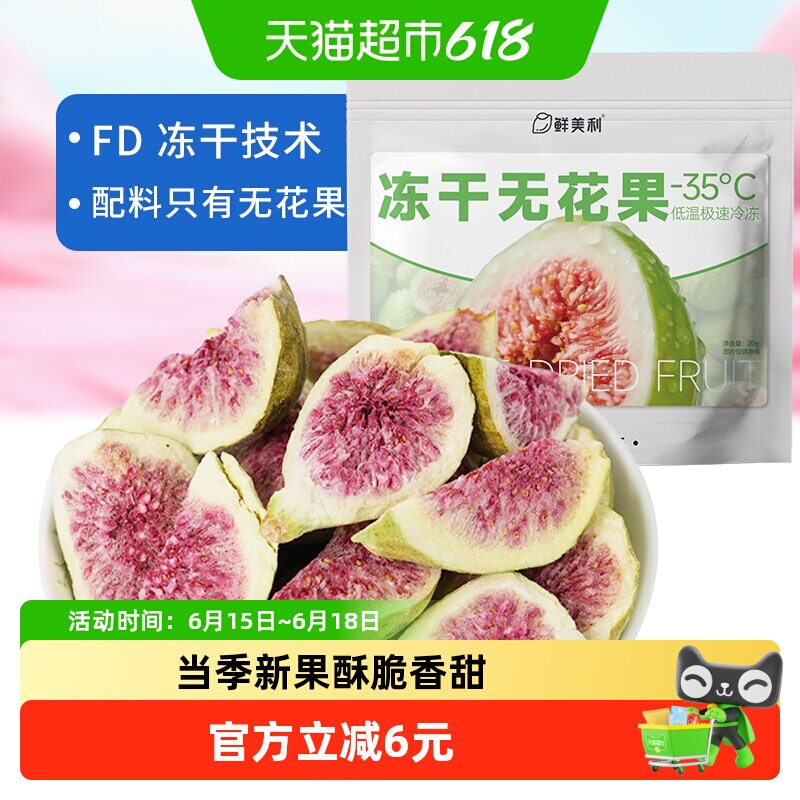 鲜美利冻干无花果干软糯水果干孕妇儿童解馋零食山东威海特产