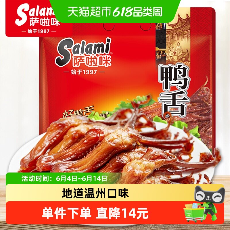 萨啦咪酱鸭舌鸭舌头82g独立小包卤味熟食大礼包零食小吃休闲年货