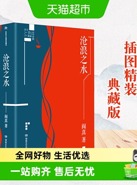 沧浪之水正版阎真插图典藏版 电视剧岁月原著小说官场小说书籍