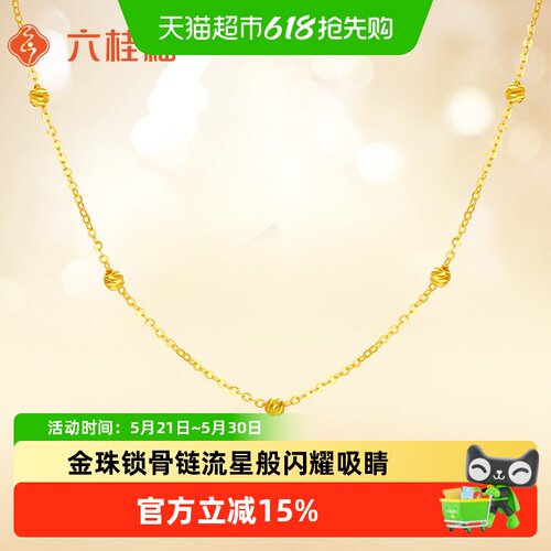 六桂福18k金项链满天星彩金珠链