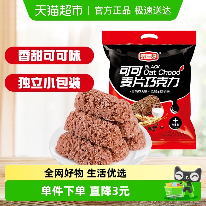 麦德好麦片巧克力棒可可味早餐燕麦棒约40颗468g喜糖礼糖伴手礼