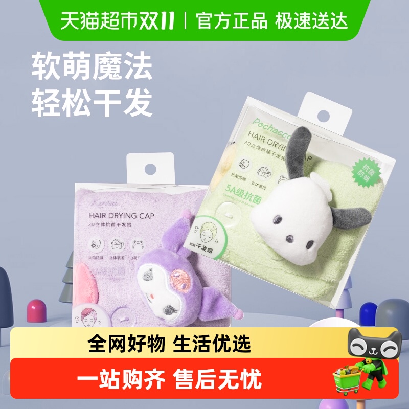 名创优品库洛米3D立体干发帽