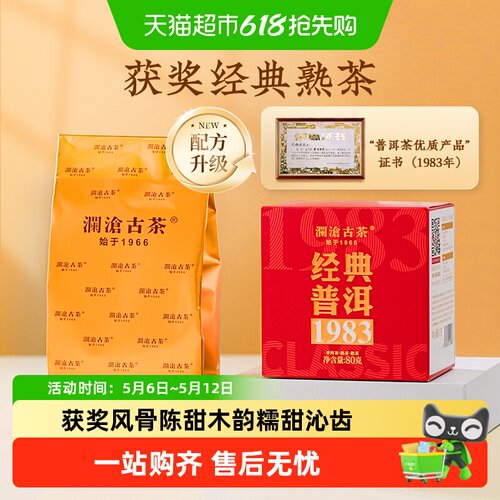 澜沧古茶1983获奖熟茶糯甜