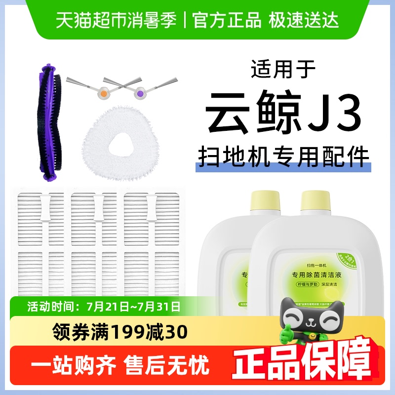 适用于云鲸j3配件扫地机器人清洁液拖布边刷滤网滚刷抑菌清洁剂