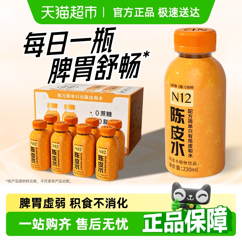 N12陈皮水健康无糖0糖0脂0卡养生植物饮品230ml*8瓶整箱