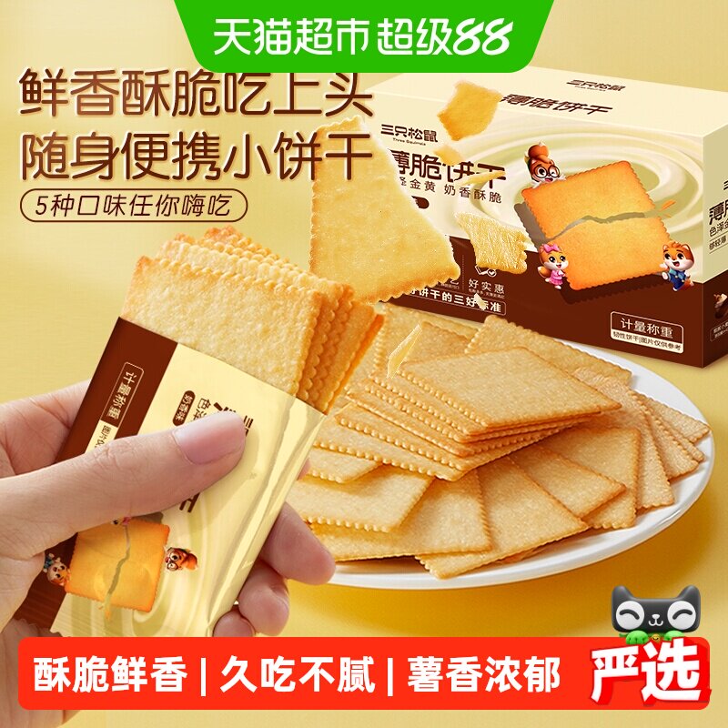 三只松鼠薄脆饼干奶香味休闲小零食网红酥脆早餐整箱小包装