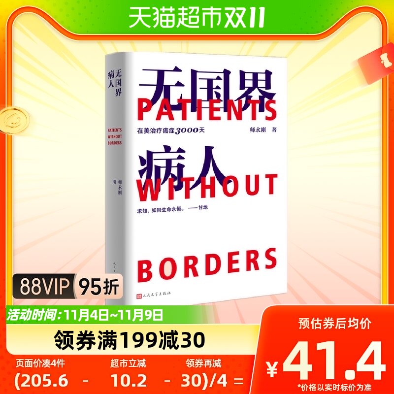 无国界病人在美治疗癌症3000天 师永刚 著新华书店书籍怎么看?