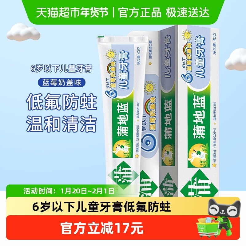 蒲地蓝儿童牙膏蓝莓奶盖味40g6岁以下宝宝低氟防蛀温和清洁,洗护清洁剂/卫生巾/纸/香薰,牙膏,淘宝优惠券,粉丝福利购,淘宝优惠卷
