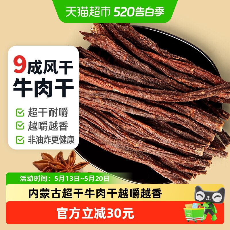 蒙时代超风干超硬耐嚼牛肉干250g孜然味解馋磨牙追剧休闲帮零食