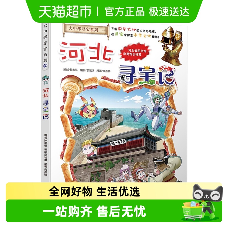 河北寻宝记漫画书6-10岁儿童书