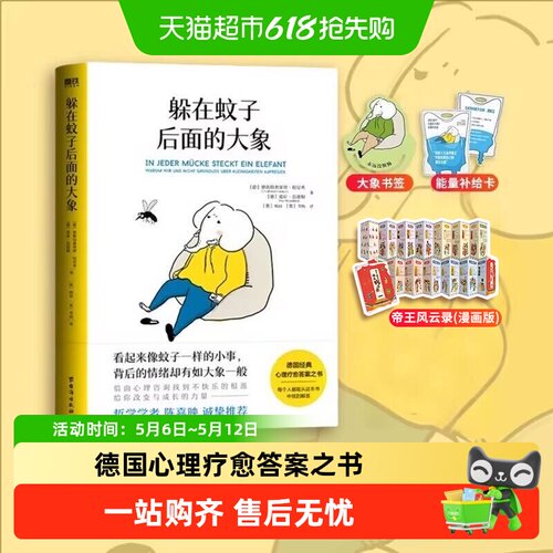 躲在蚊子后面的大象大众心理学