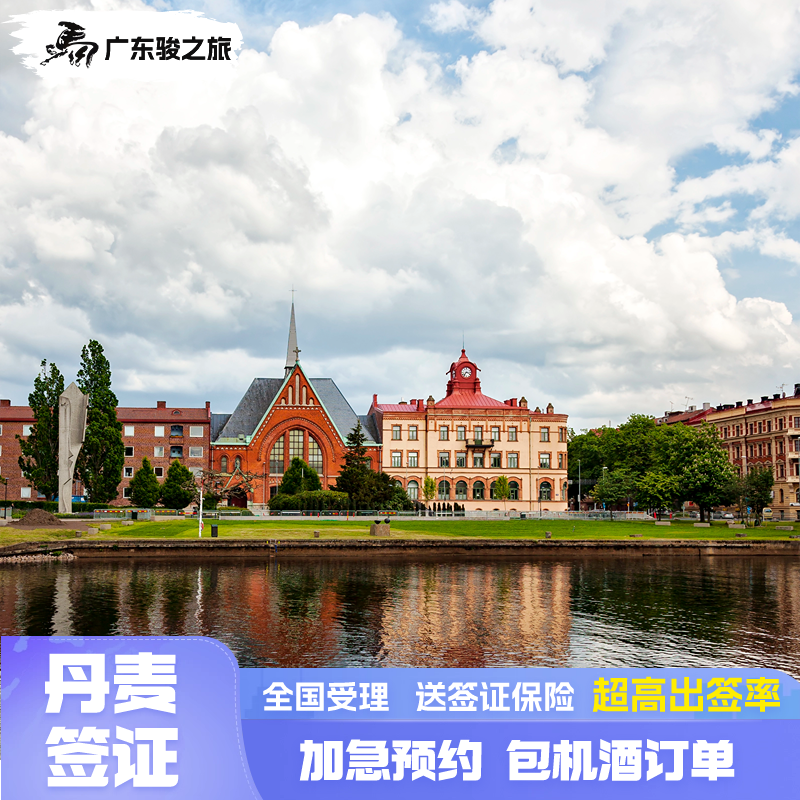 丹麦·旅游签证·广州送签·冰岛丹麦个人旅游申根签证可加急预约送保险全国受理