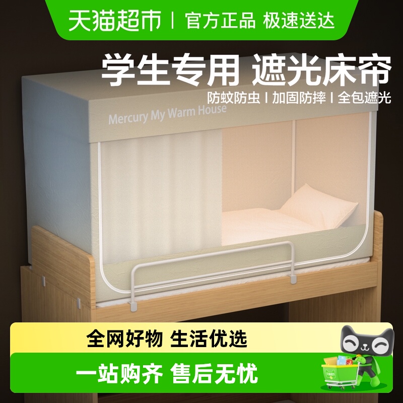 水星家纺学生宿舍蚊帐A类防蚊遮光帘子床帘床幔一体式帐子上下铺