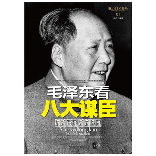 毛泽东看八大谋臣