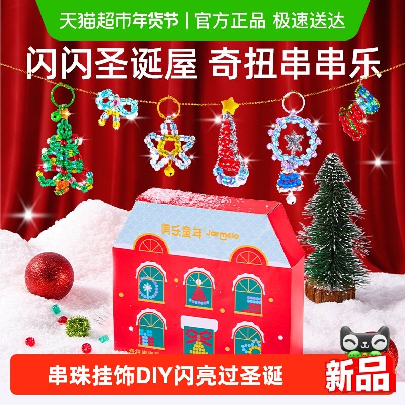 美乐童年儿童奇扭串串乐珠手工diy材料手链女孩圣诞礼物挂饰玩具,玩具/童车/益智/积木/模型,其他手工制作,淘宝优惠券,粉丝福利购,淘宝优惠卷