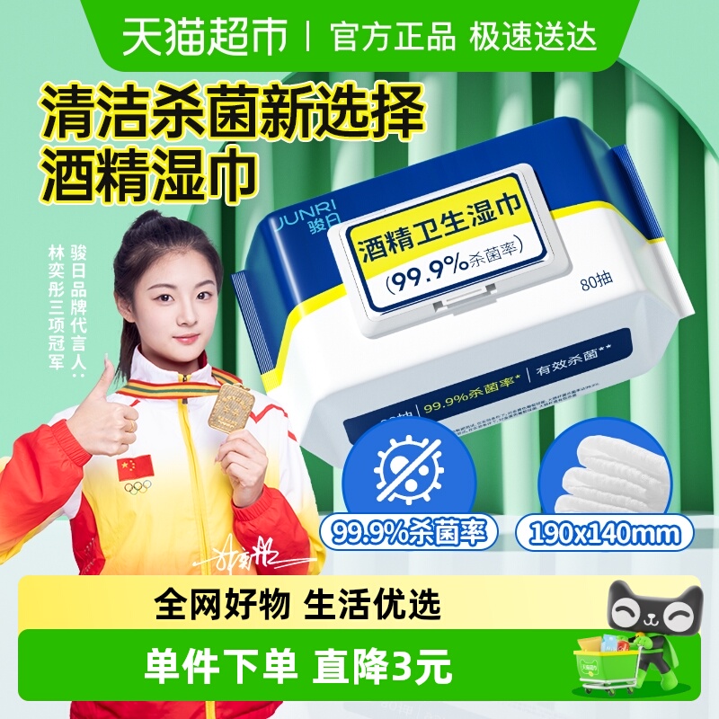 骏日酒精抽取式杀菌湿巾