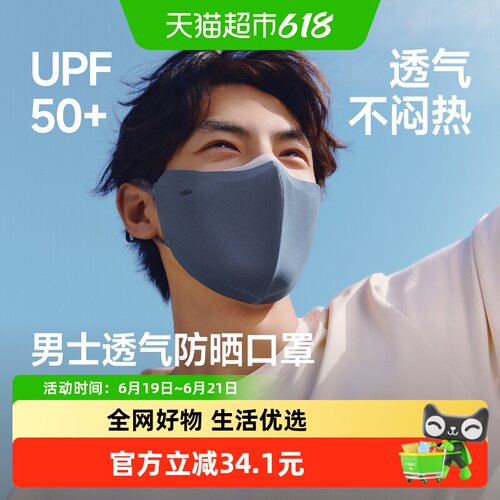 蕉下男士透气护眼角防晒口罩