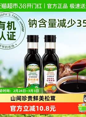 爷爷的农场有机减盐酱油儿童拌饭辅食调味酿造松茸酱油152ml*2瓶