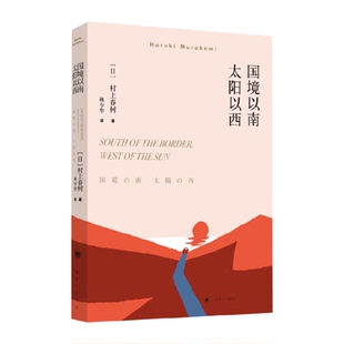 国境以南太阳以西 村上春树著上海译文出版社日本文学新华书店