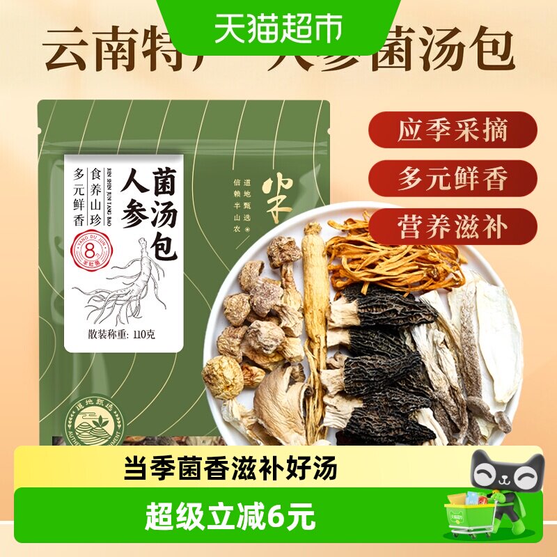 半山农人参菌汤包110g七彩云南特产中药材滋补煲汤食材养生汤料包