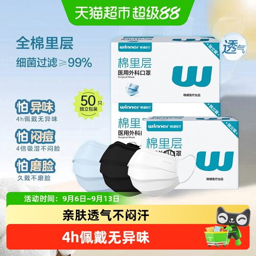 Winner稳健医用外科级亲肤口罩