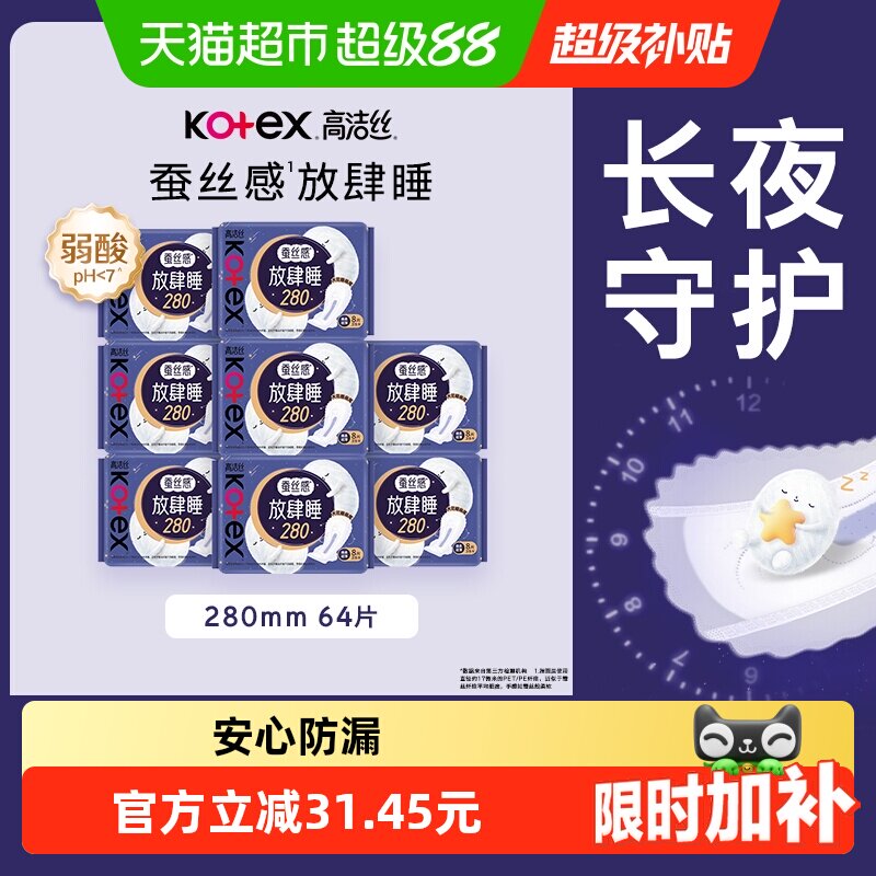 【下拉享优惠】高洁丝夜用蚕丝感放肆睡防侧漏卫生巾