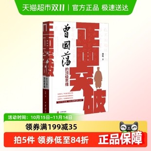 曾国藩 长期主义者 顶级思维 著 制胜法则 林乾 正面突破
