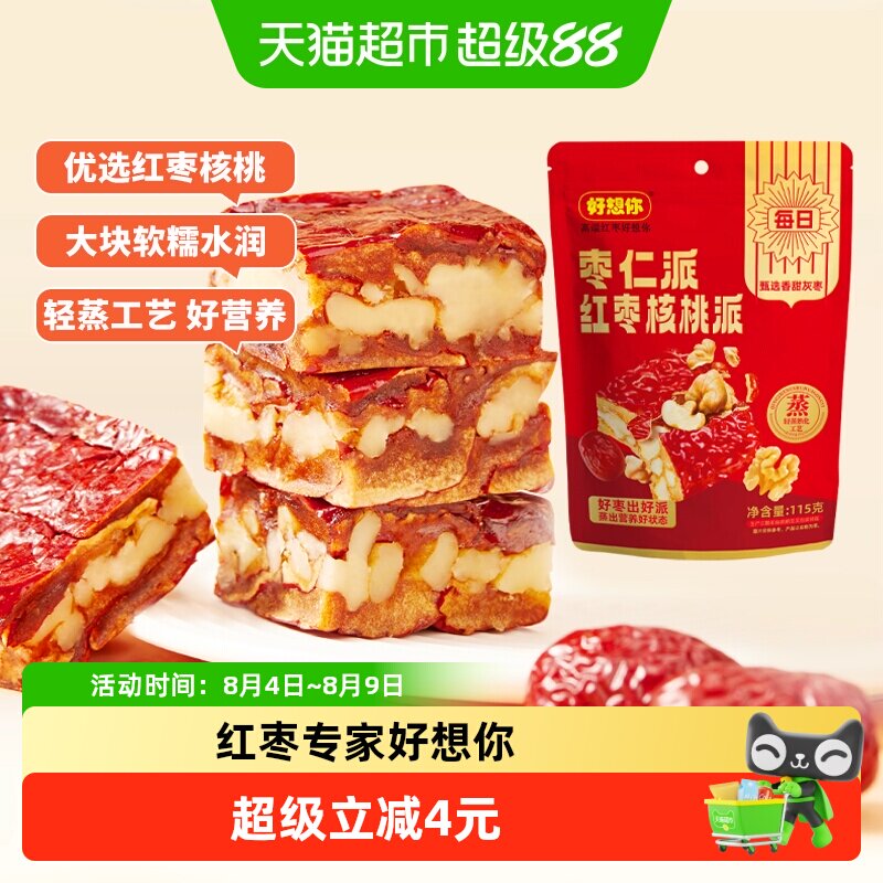 好想你灰枣仁派枣夹核桃红枣夹心派新疆特产红小派独立包装
