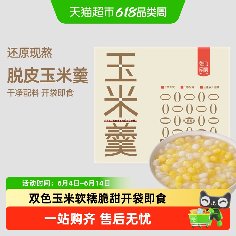 魅力厨房脱皮玉米羹开袋即食速食粥配料干净代餐粥双色玉米粒