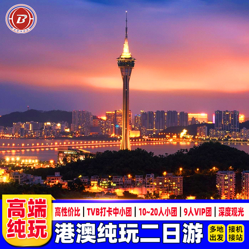 香港旅游纯玩团港澳旅游港澳二日游