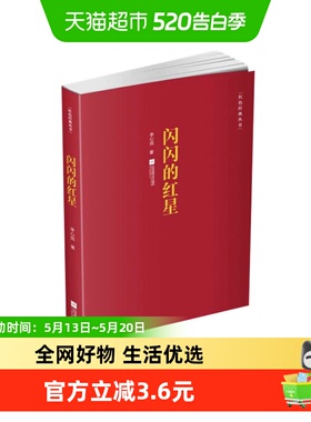 闪闪的红星李心田著红色经典丛书中国现当代小说集经新华书店