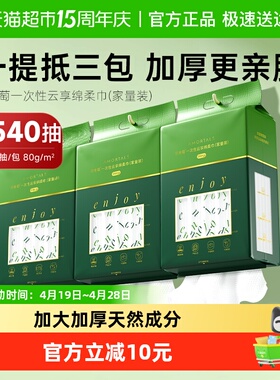 AMORTALS/尔木萄540片云享绵柔巾悬挂抽取加厚更亲肤触水秒吸卸妆