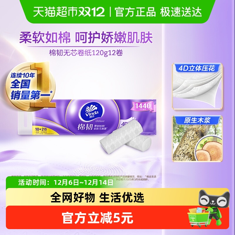 维达无芯棉韧卷纸4层120g12卷