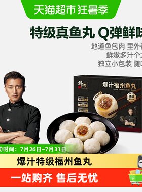 锋味派特级福州鱼丸Q弹鲜嫩