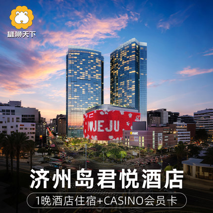 韩国济州岛君悦酒店Grand Hyatt Jeju 65平米房酒店含税套餐