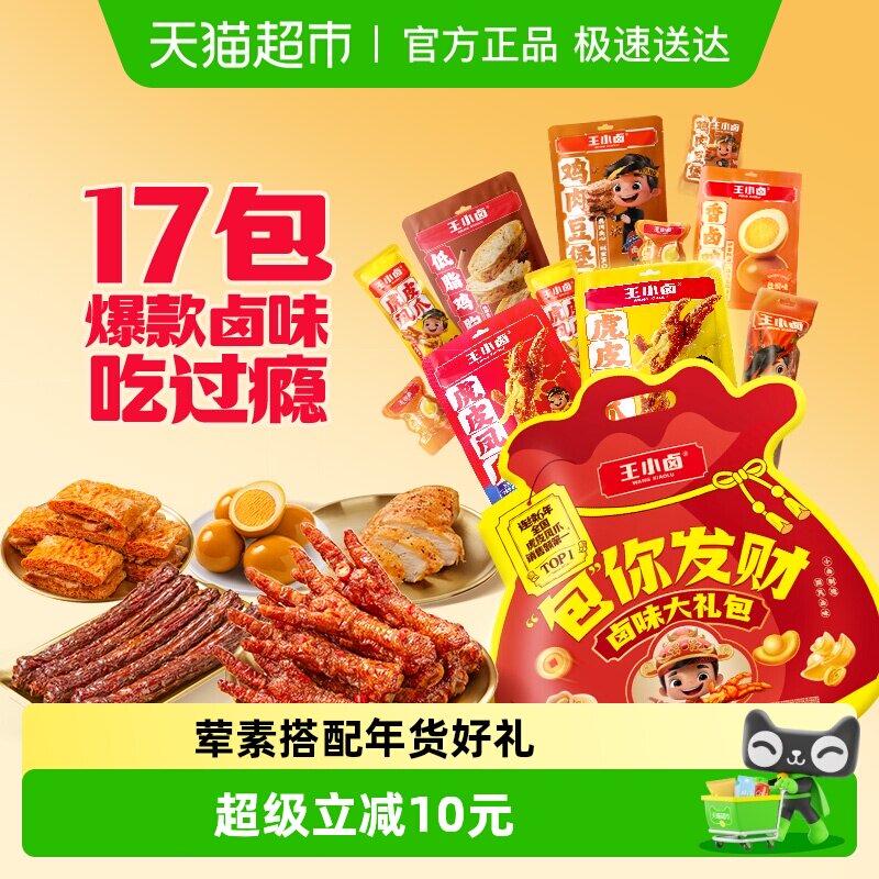 王小卤中秋礼盒卤味虎皮凤爪礼物肉类送礼礼品熟食鸡爪零食大礼包
