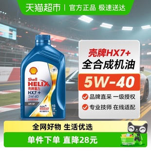 壳牌 1L蓝壳 SHELL蓝喜力全合成机油HX7