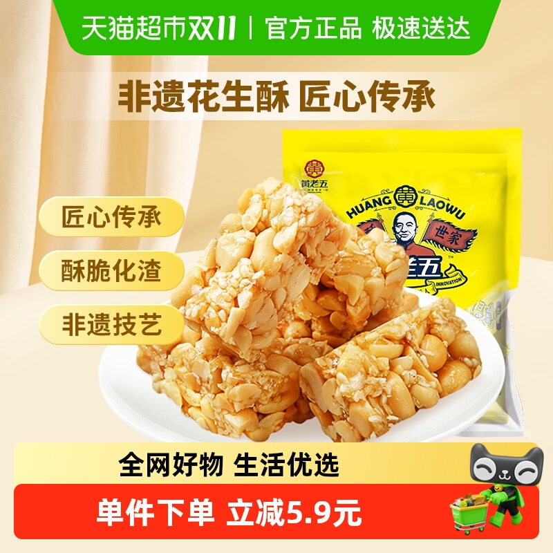 黄老五花生酥糖原味酥糖四川特产糕点休闲小零食送礼喜糖
