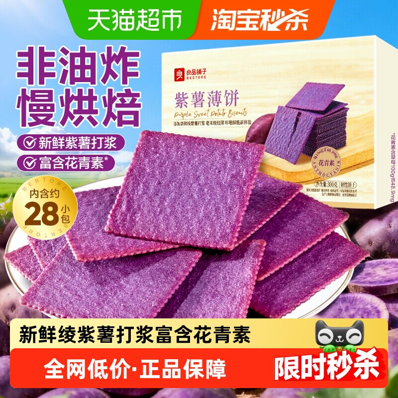 良品铺子酥脆薄饼紫薯味薄脆饼干早餐代餐零食休闲小吃独立小包装