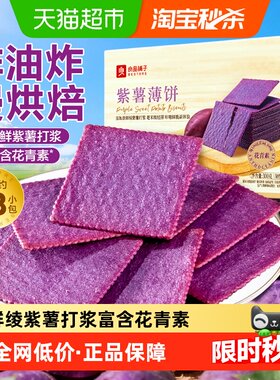 良品铺子高山紫薯非油炸薄饼