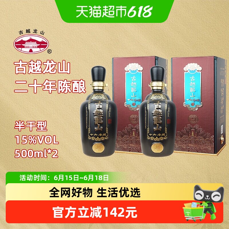 古越龙山绍兴黄酒中央库藏二十年陈15度半干型花雕酒500ml*2礼盒