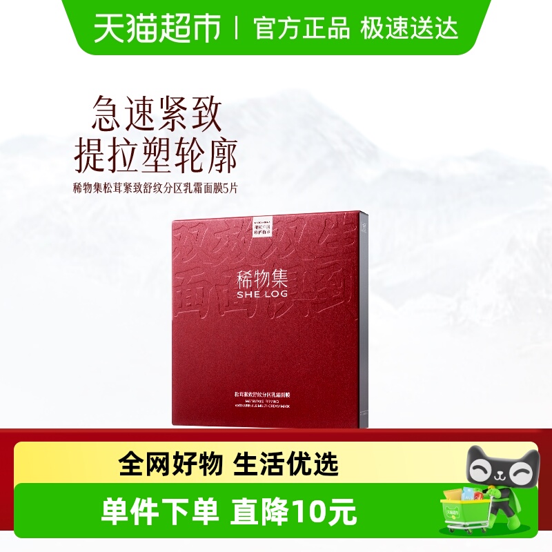 稀物集紧致小墨芯松茸分区面膜